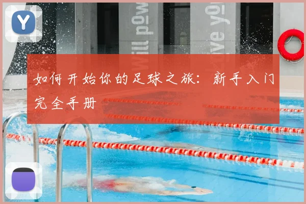 如何开始你的足球之旅:新手入门完全手册