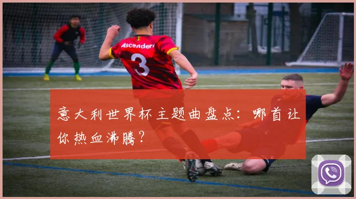 意大利世界杯主题曲盘点：哪首让你热血沸腾？