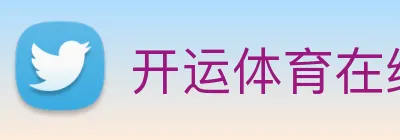开运体育在线 Logo